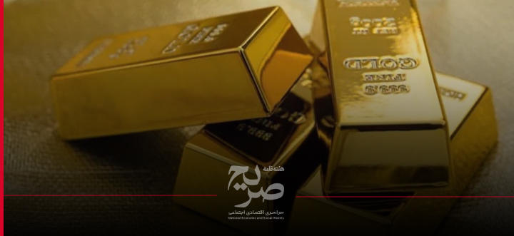 صریح - طلای جهانی