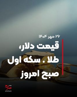 قیمت دلار و طلا صبح 26 مهر