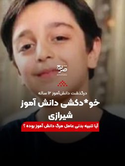 ماجرای خودکشی دانشآموز شیرازی