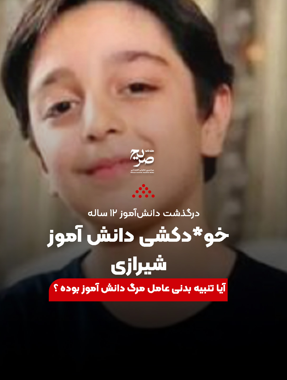 ماجرای خودکشی دانشآموز شیرازی