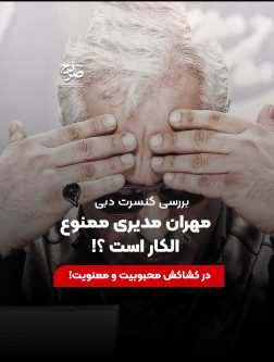 مهران مدیری ممنوع الکار