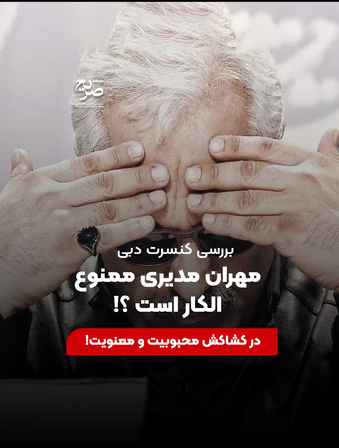 مهران مدیری ممنوع الکار