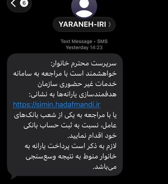 سرپرستان خانوار پیامک مهم سازمان هدفمندی یارانهها را جدی بگیرند