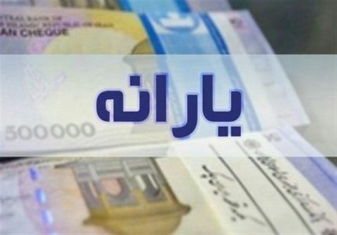 زمان واریز یارانه مهر ماه